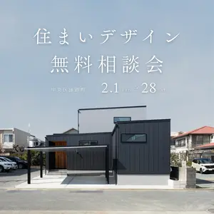 住まいデザイン相談会　「理想の暮らし」への第一歩