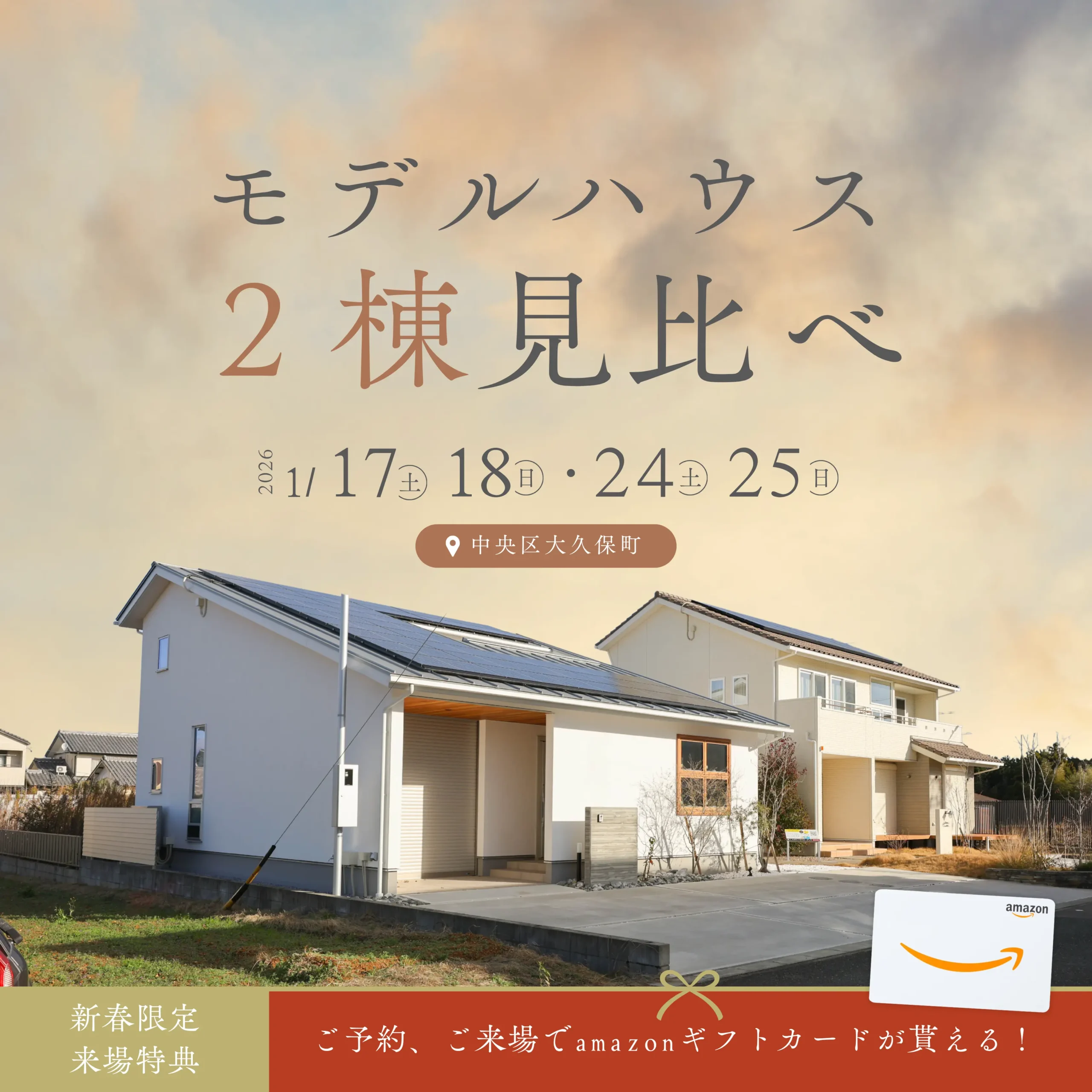 【2棟比較】モデルハウス見学会 「2つの暮らし、どっち派?」