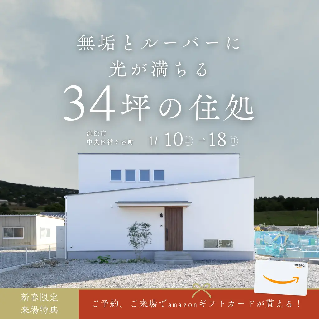 「光の住処」34坪オーナー様邸【完成見学会】【新春特典あり】