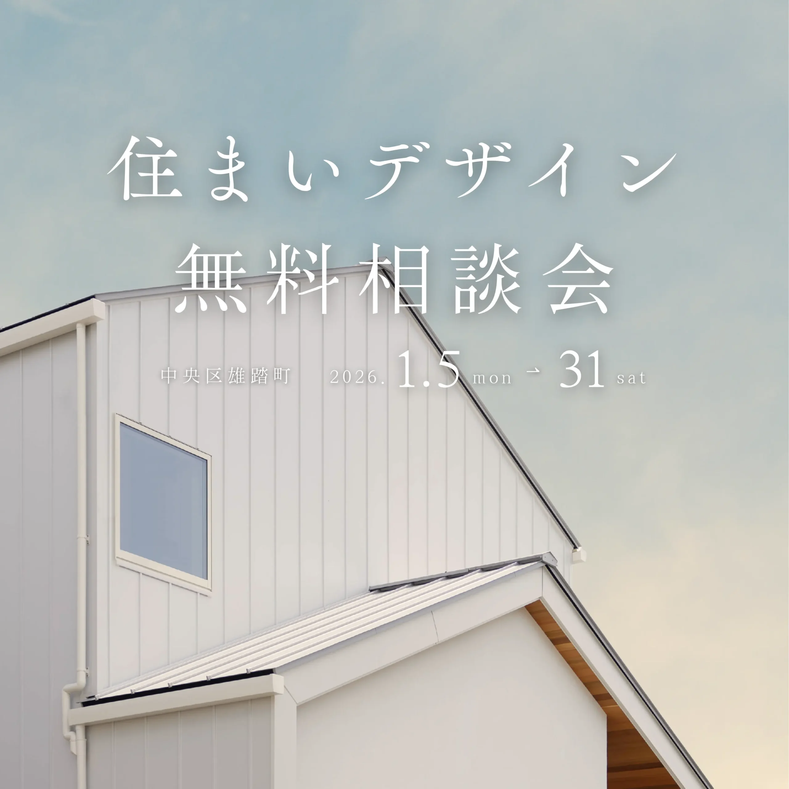 住まいデザイン相談会 「理想の暮らし」への第一歩