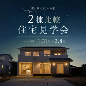 【比較見学会】夜に映える2つのお家