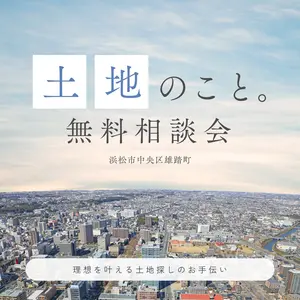 土地探しのこと、個別相談会 【神久呂/伊佐見地区をご検討の方必見!】