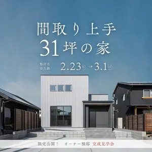 間取りで広く暮らす31坪 オーナー様邸【完成見学会】