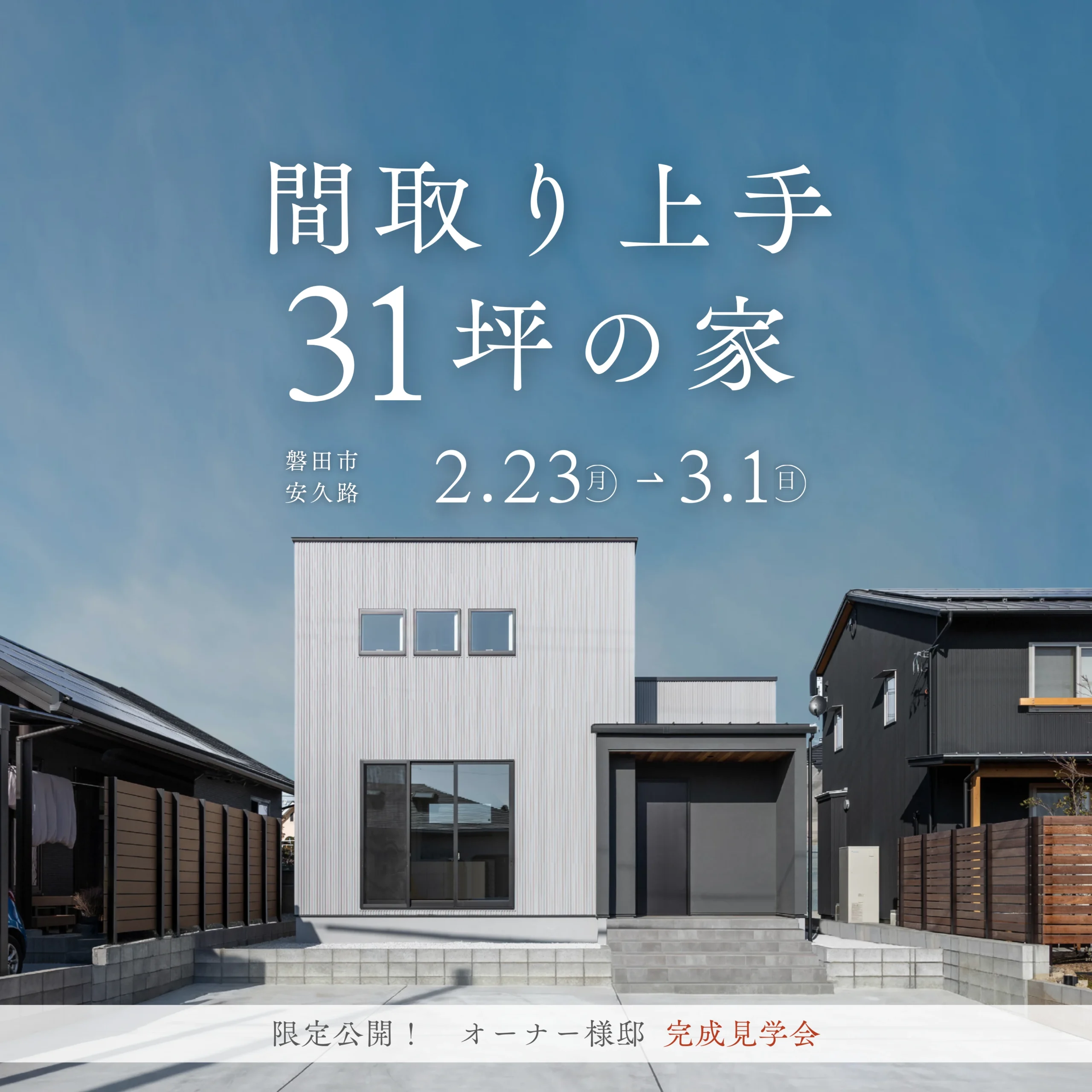 間取りで広く暮らす31坪 　オーナー様邸【完成見学会】