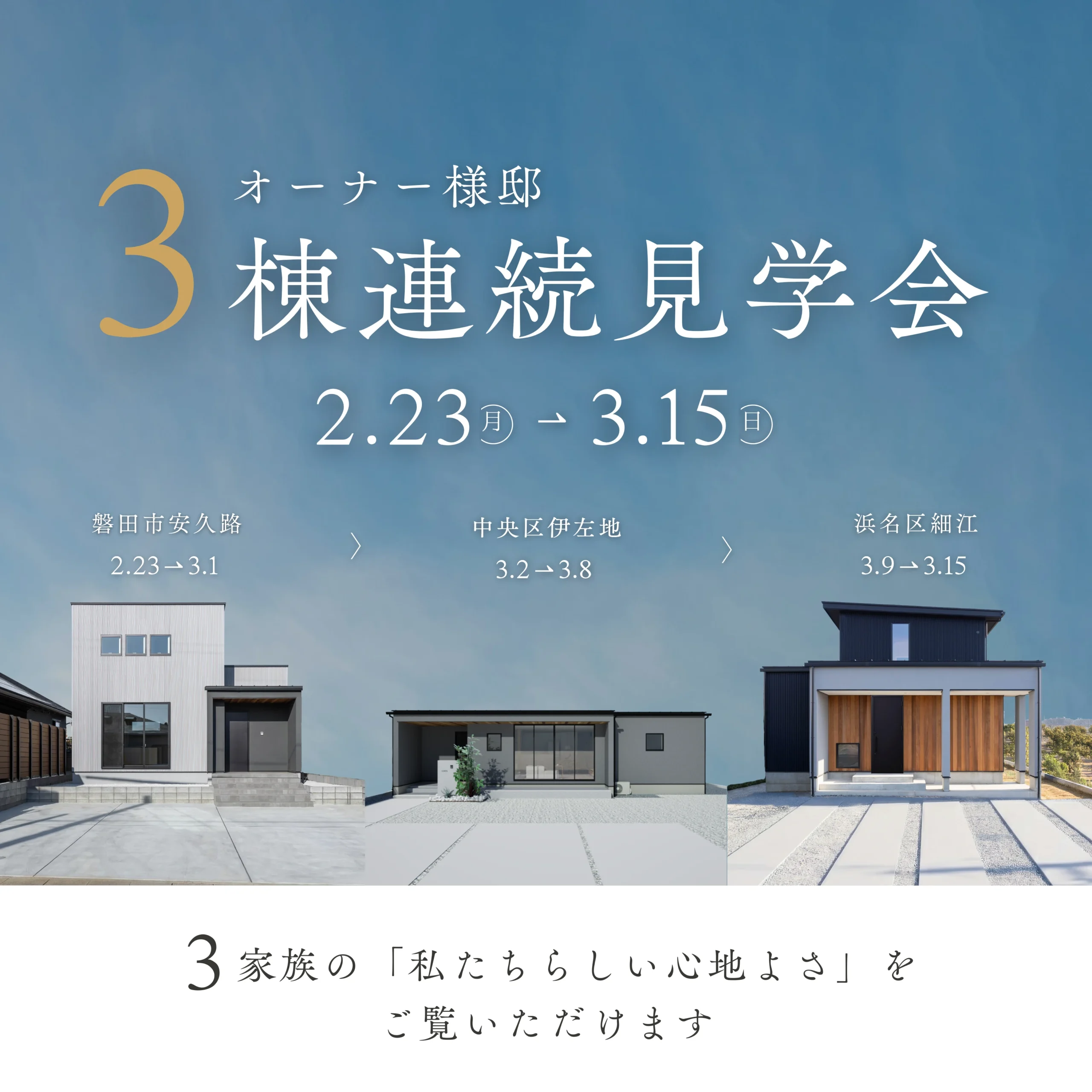 【3棟連続開催!】オーナー様邸完成見学会