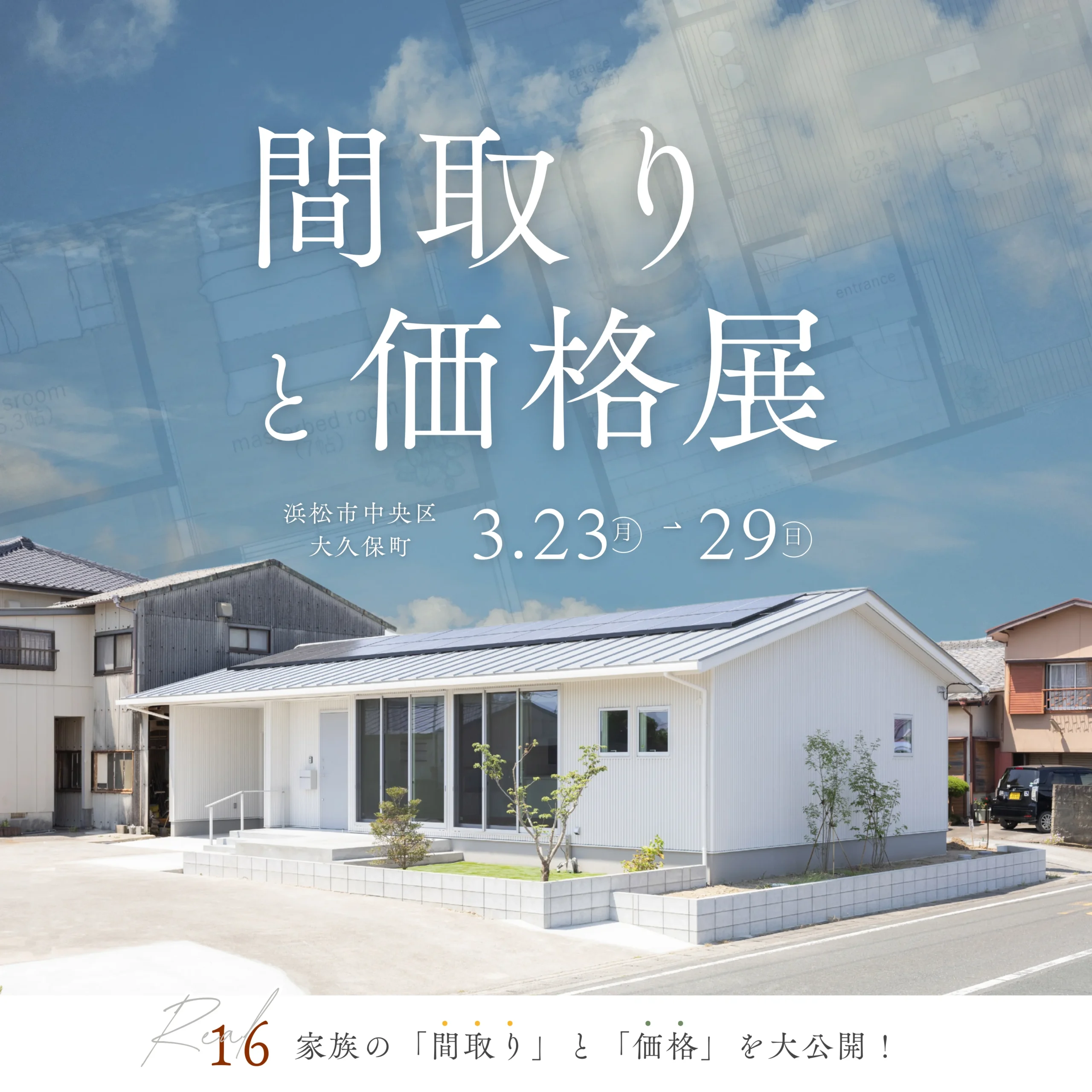 「この間取り、いくらで建つ？」間取りと価格展