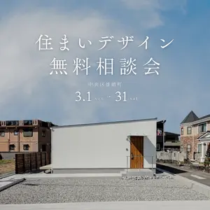 住まいデザイン相談会 「理想の暮らし」への第一歩