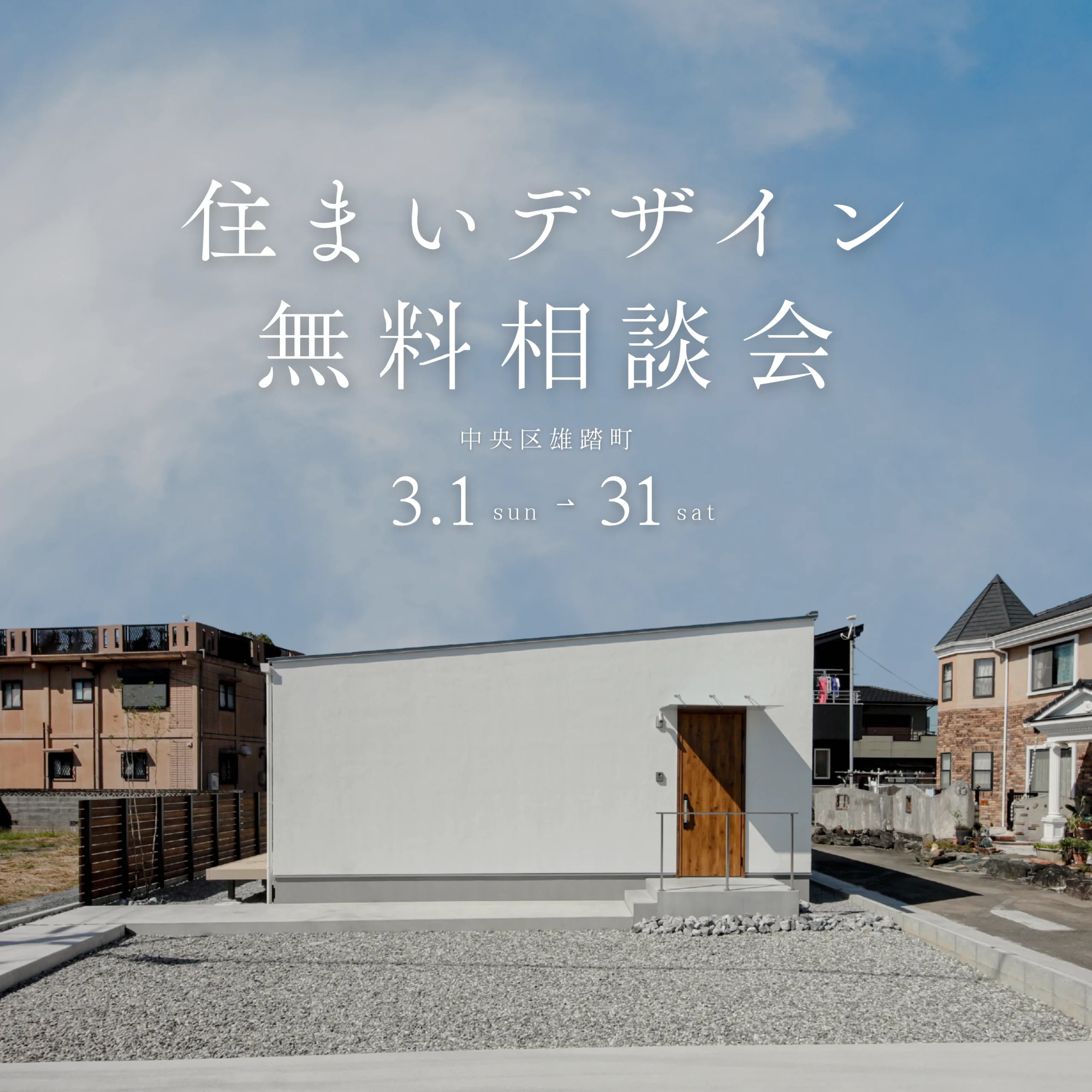住まいデザイン相談会　「理想の暮らし」への第一歩
