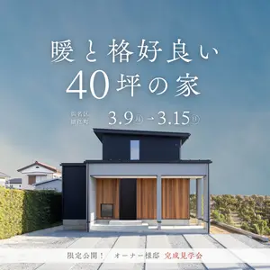 格好良さに、温度がある40坪のオーナー様邸【完成見学会】