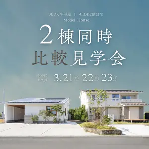 【2棟比較見学会】“洗練”と“ぬくもり”の家