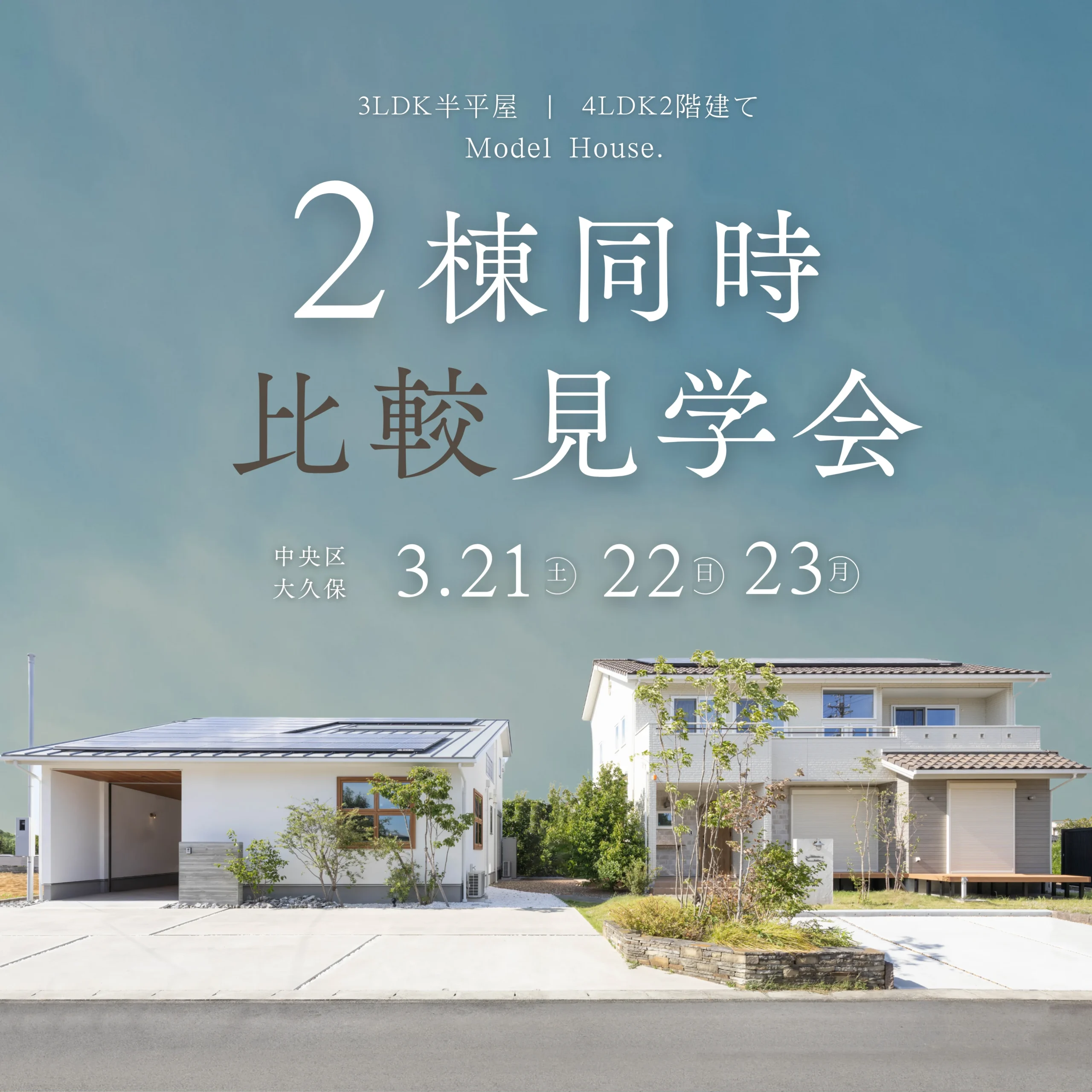 【2棟比較見学会】“洗練”と“ぬくもり”の家