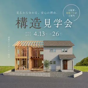 家の中身、のぞいてみませんか?構造見学会