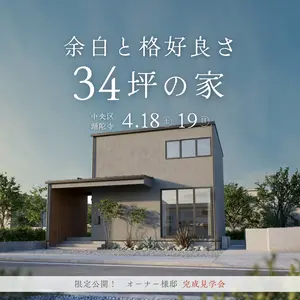 忙しい毎日も、ちゃんと心地いい 34坪オーナー様邸【完成見学会】