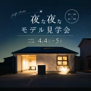 【21時までOK!】夜な夜なモデル見学会