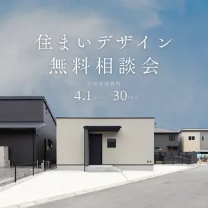 住まいデザイン相談会　「理想の暮らし」への第一歩