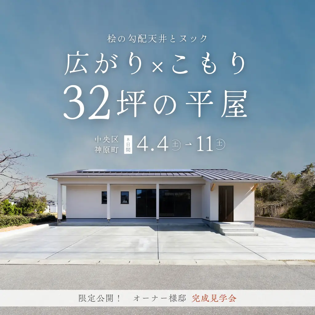 「広がり×こもり」くつろぎ上手な　32坪オーナー様邸【完成見学会】