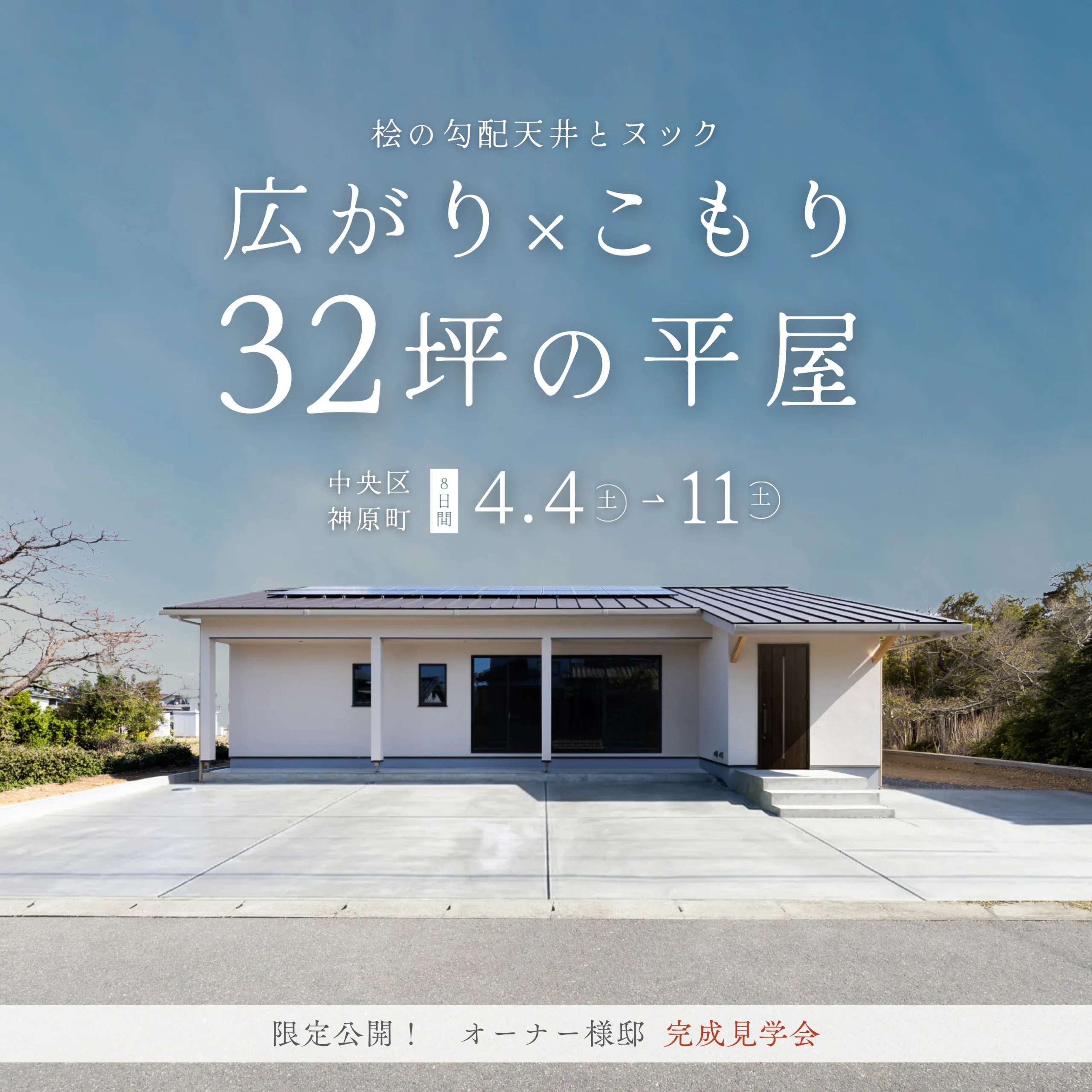 「広がり×こもり」くつろぎ上手な　32坪オーナー様邸【完成見学会】